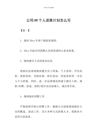 公司HR个人发展计划怎么写
