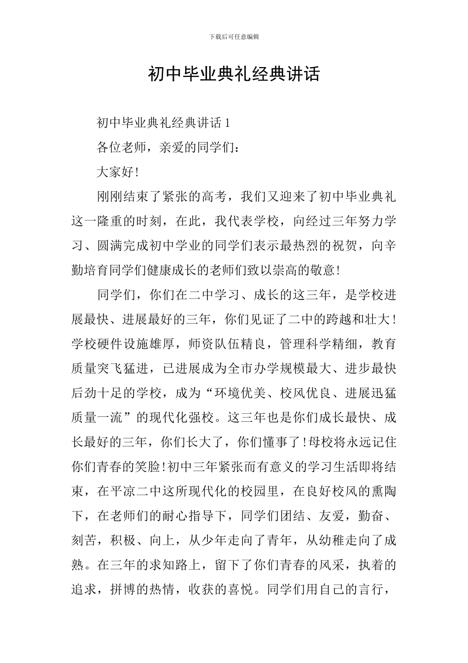 初中毕业典礼经典讲话_第1页