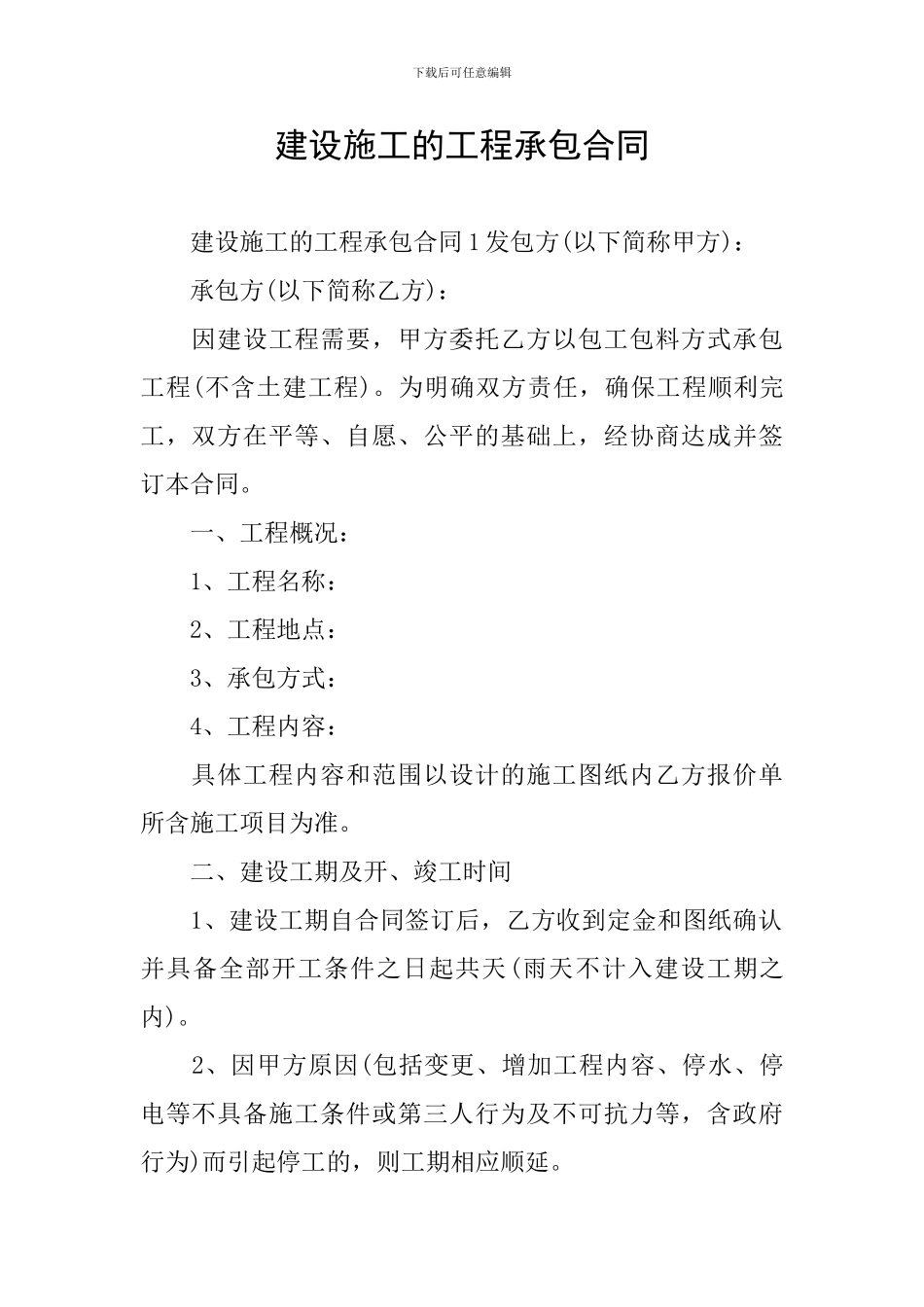 建设施工的工程承包合同_第1页