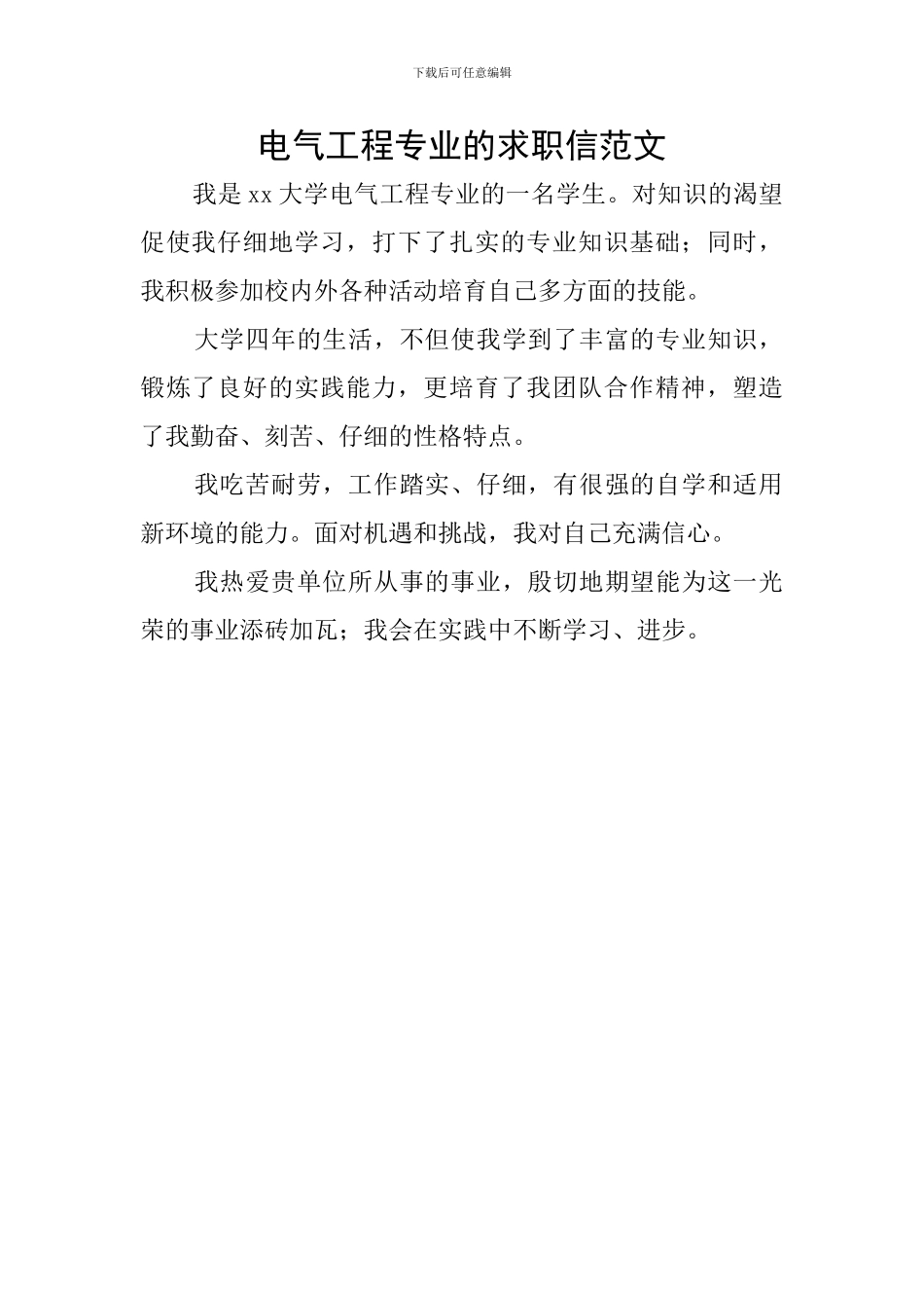 电气工程专业的求职信范文_第1页
