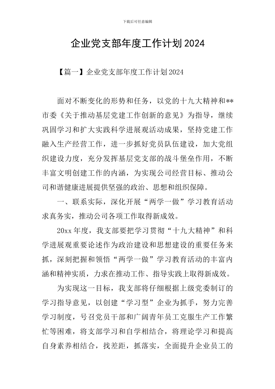 企业党支部年度工作计划2021_第1页
