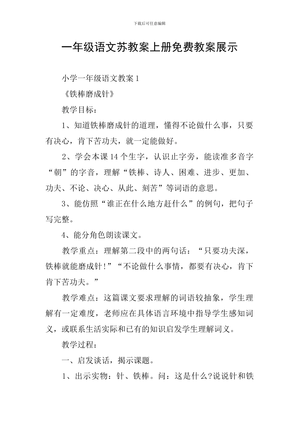 一年级语文苏教案上册免费教案展示_第1页