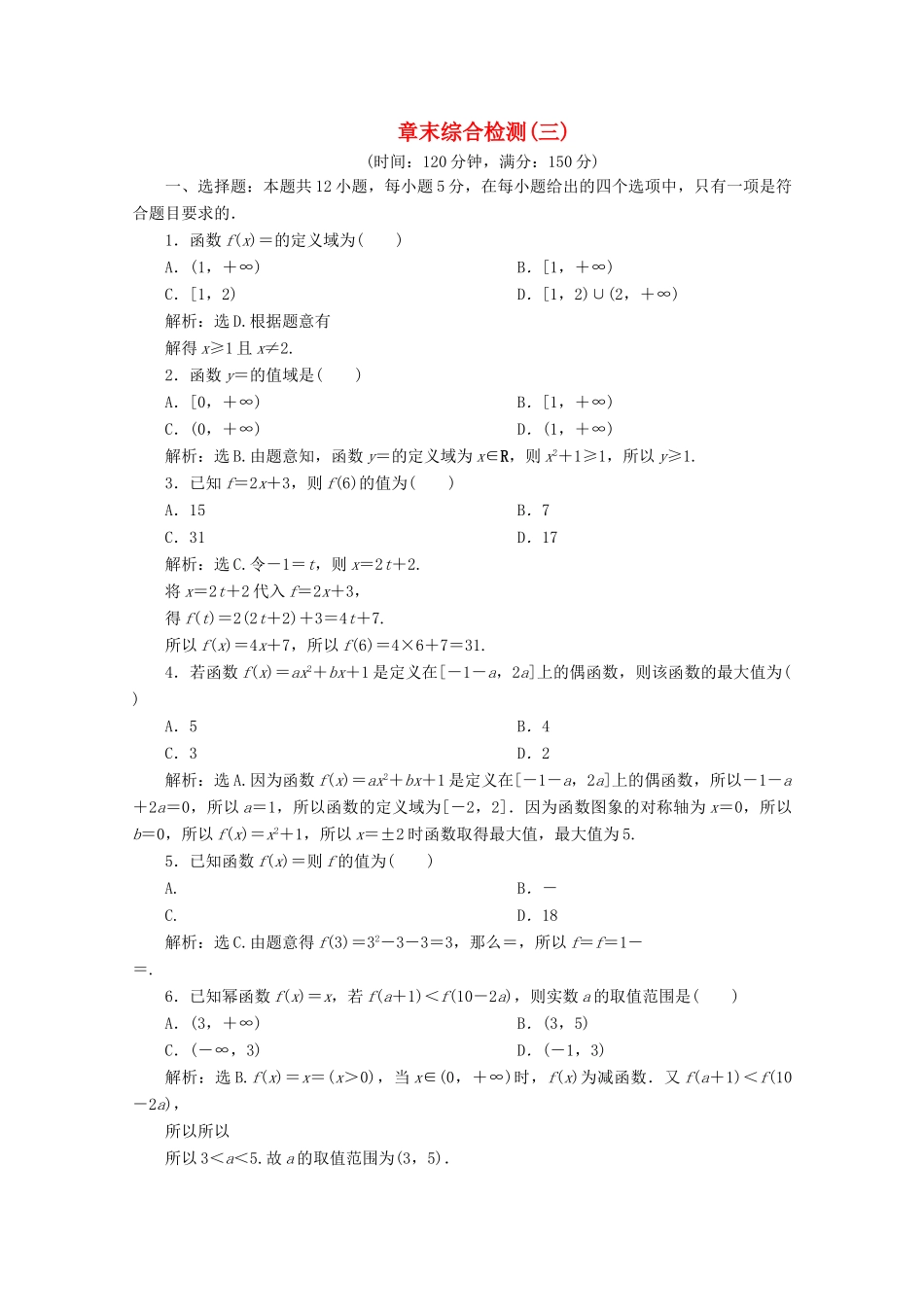 高中数学 第三章 函数概念与性质章末综合检测（三） 新人教A版必修第一册-新人教A版高一第一册数学试题_第1页