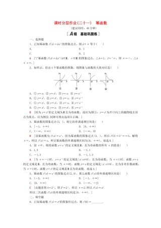 高中数学 第三章 函数概念与性质 3.3 幂函数课时分层作业（含解析）新人教A版必修第一册-新人教A版高一第一册数学试题