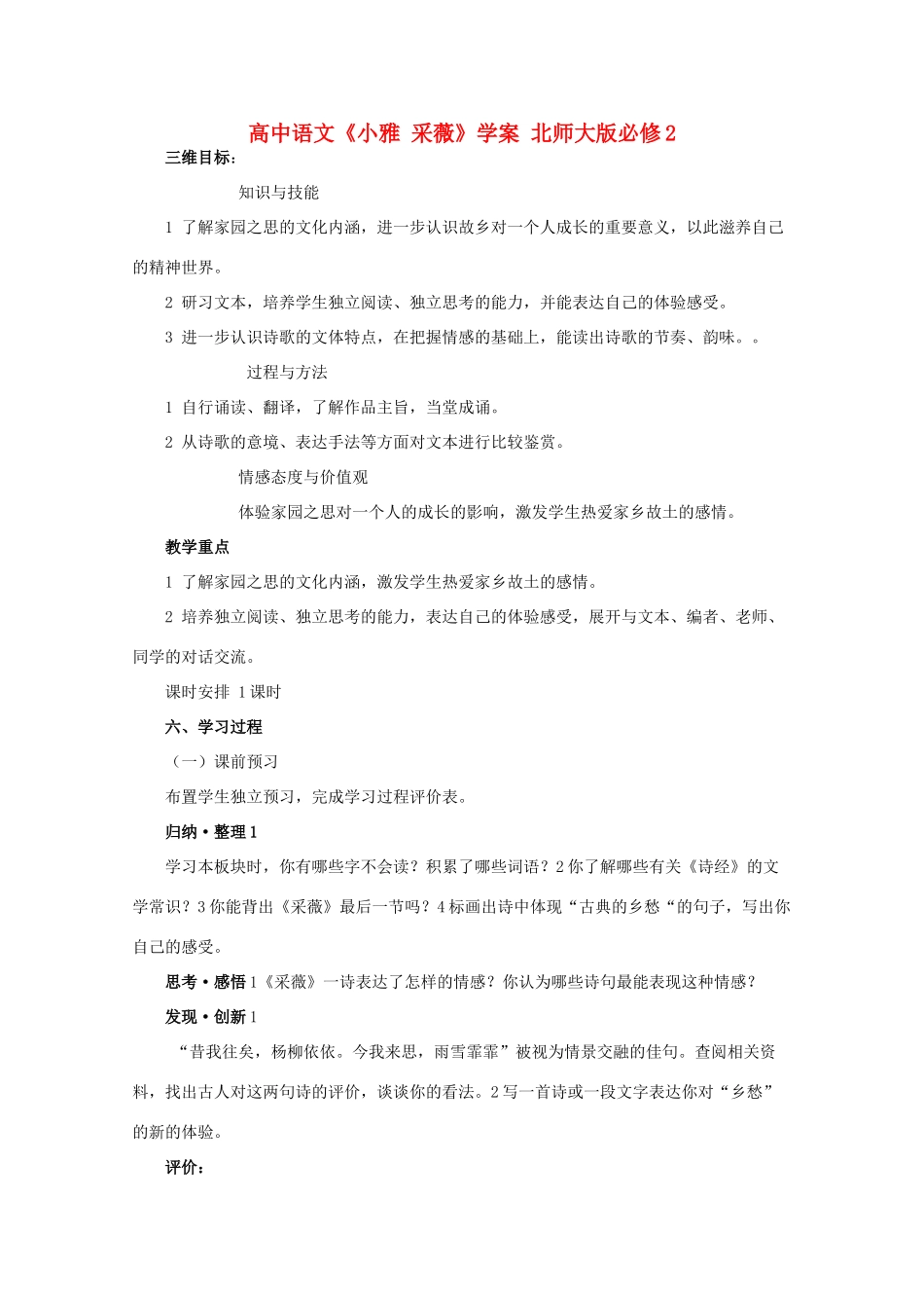 高中语文《小雅 采薇》学案 北师大版必修2_第1页