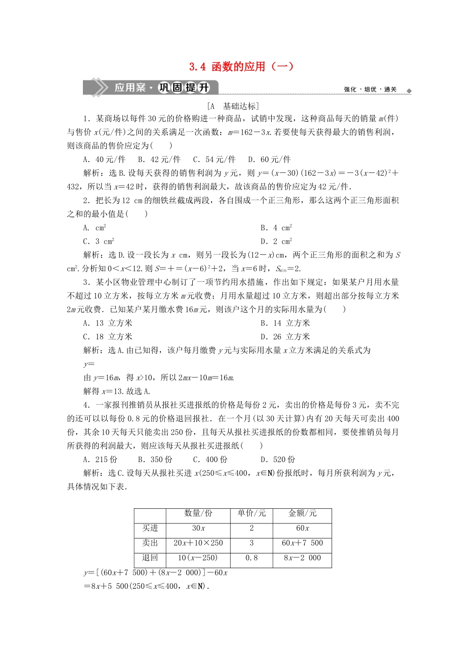 高中数学 第三章 函数概念与性质 3.4 函数的应用（一）应用案巩固提升 新人教A版必修第一册-新人教A版高一第一册数学试题_第1页