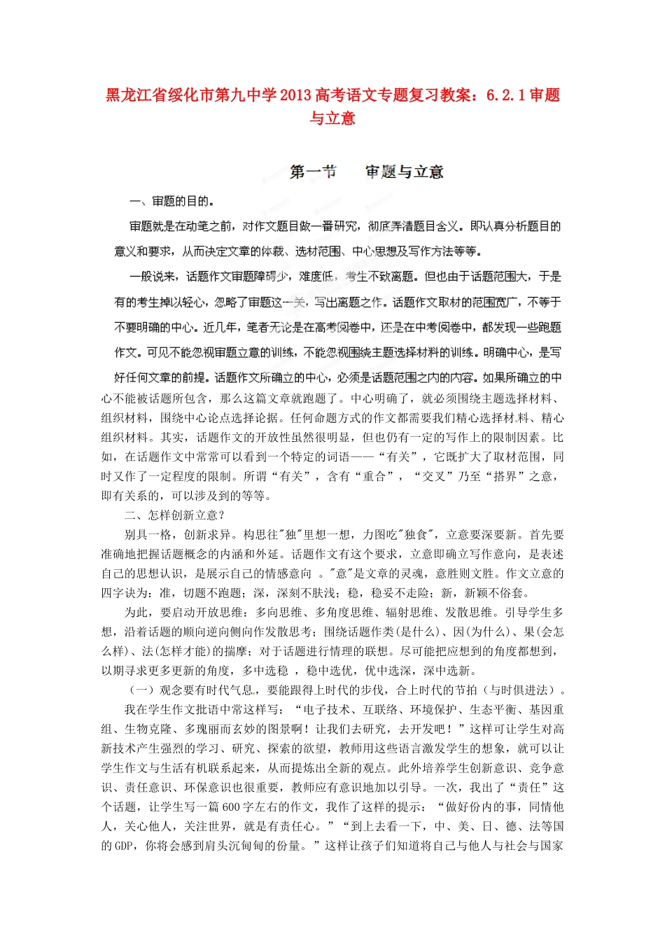 黑龙江省绥化市第九中学2013高考语文 6.2.1审题与立意专题复习教案_第1页