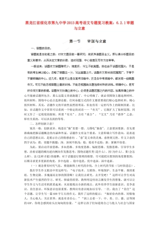 黑龙江省绥化市第九中学2013高考语文 6.2.1审题与立意专题复习教案