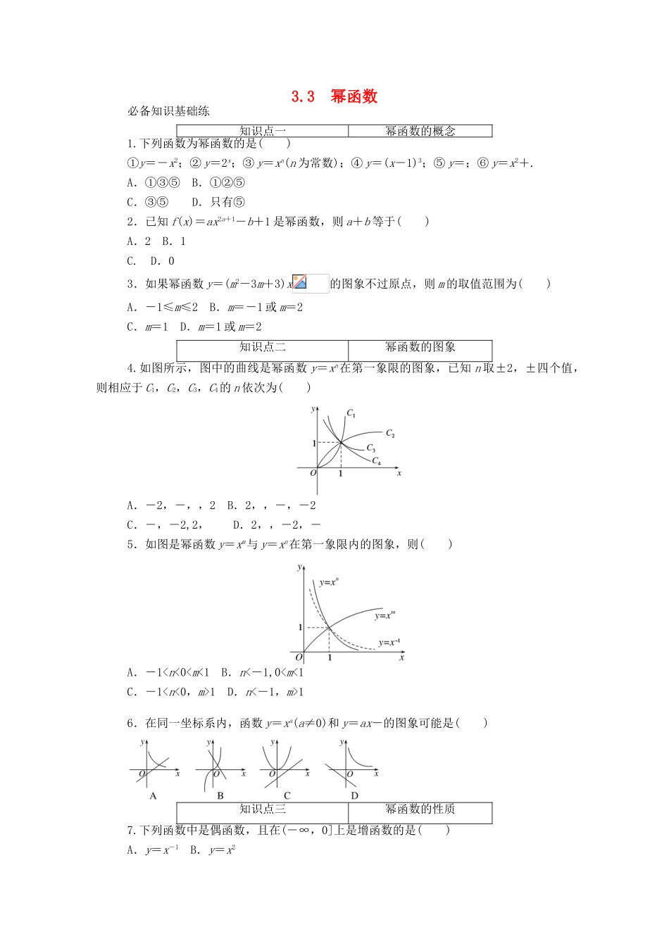 高中数学 第三章 函数概念与性质 3.3 幂函数精品练习（含解析）新人教A版必修第一册-新人教A版高一第一册数学试题_第1页