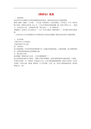 高中语文2-5词三首一之鹊桥仙教案1语文版必修3