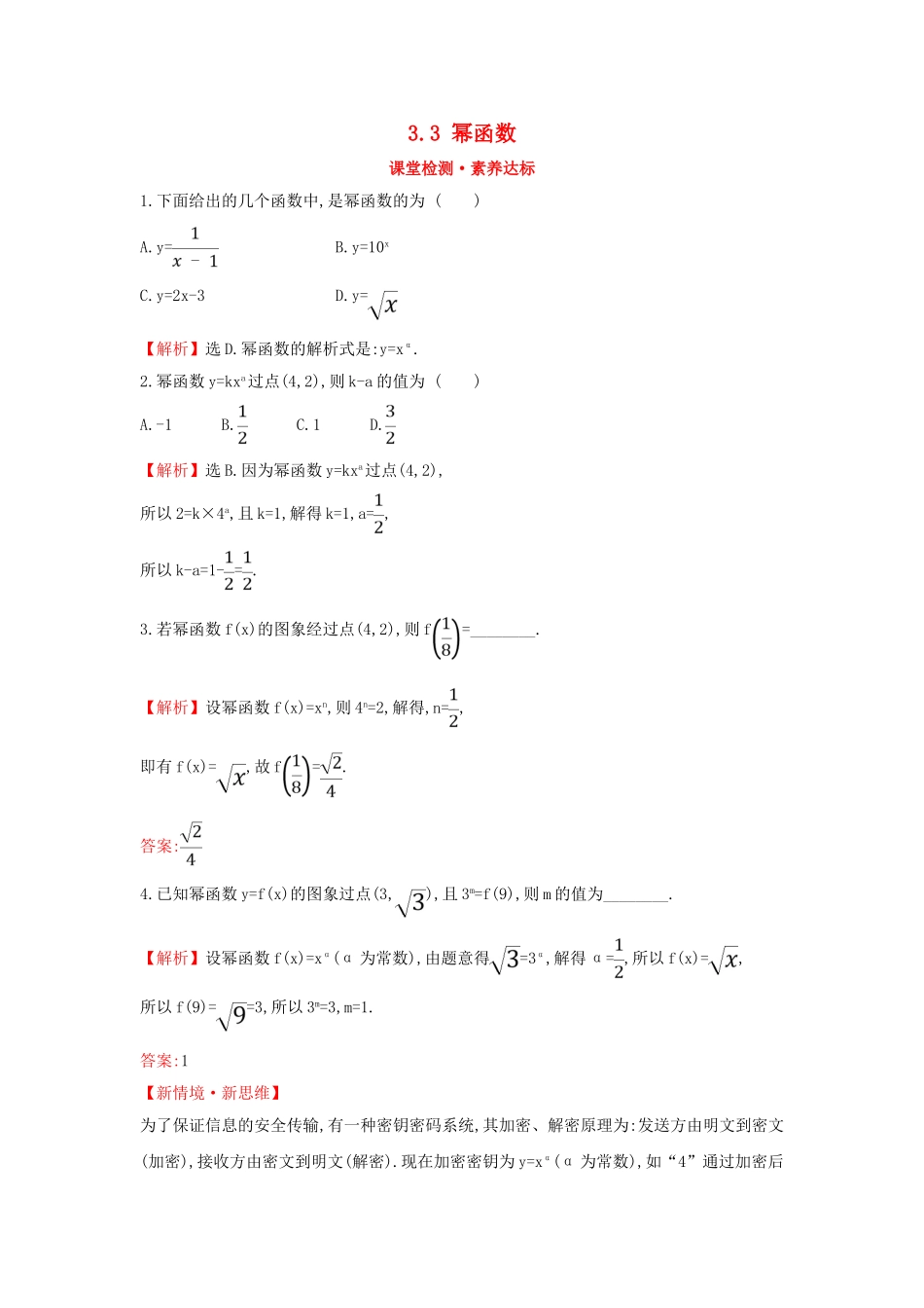高中数学 第三章 函数概念与性质 3.3 幂函数课堂检测素养达标 新人教A版必修第一册-新人教A版高一第一册数学试题_第1页