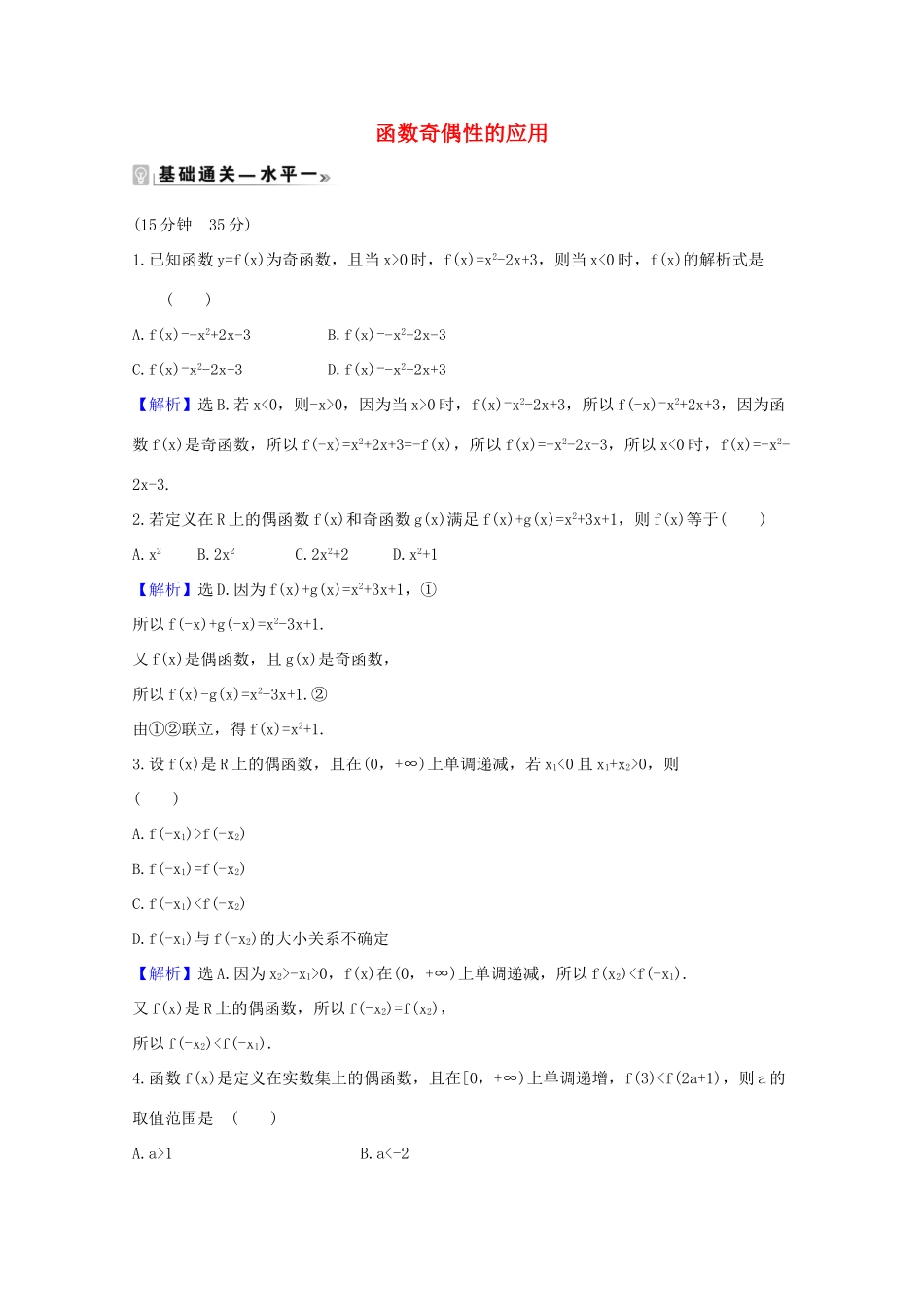 高中数学 第三章 函数概念与性质 3.2.2.2 函数奇偶性的应用课时素养评价（含解析）新人教A版必修第一册-新人教A版高一第一册数学试题_第1页