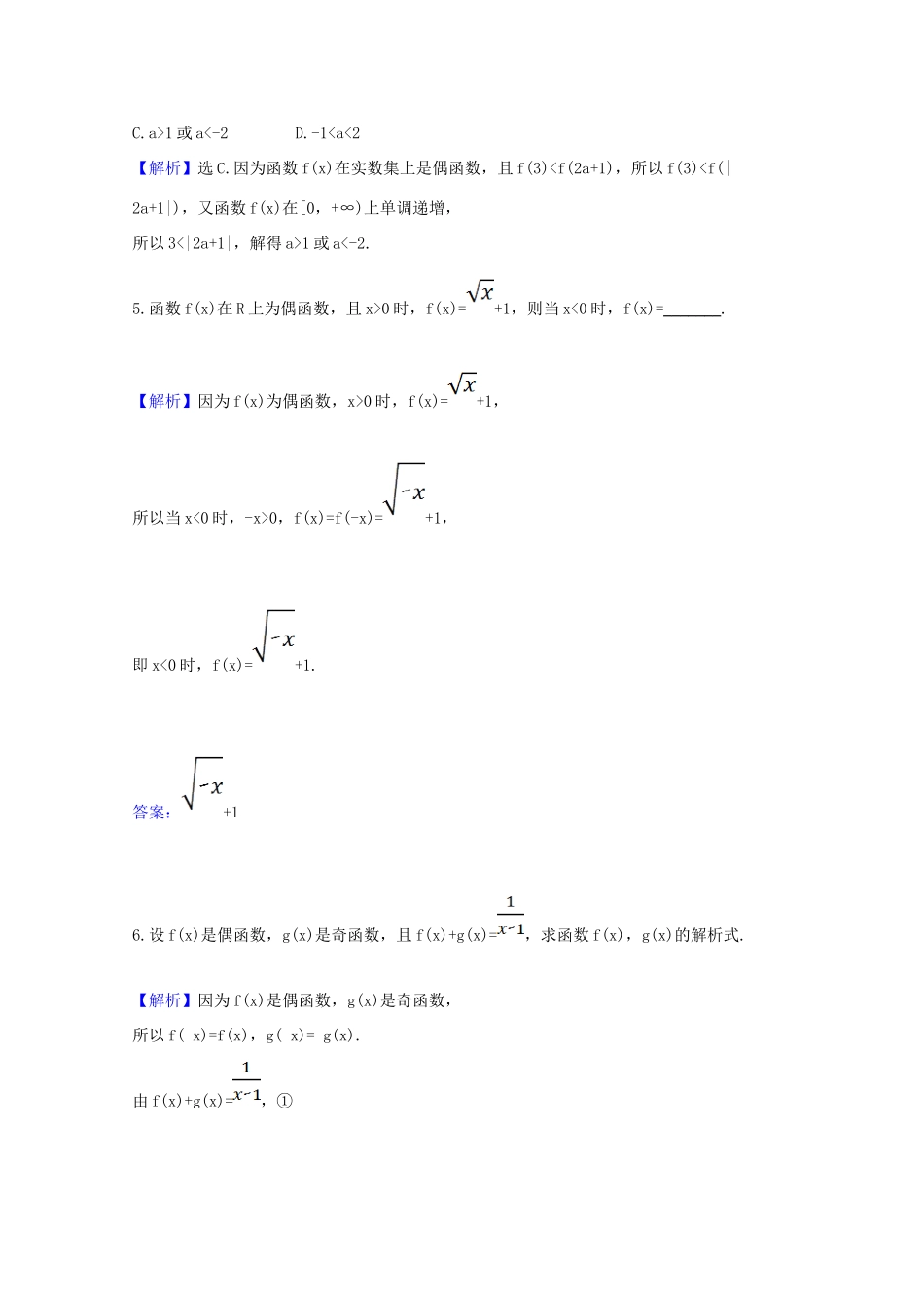 高中数学 第三章 函数概念与性质 3.2.2.2 函数奇偶性的应用课时素养评价（含解析）新人教A版必修第一册-新人教A版高一第一册数学试题_第2页