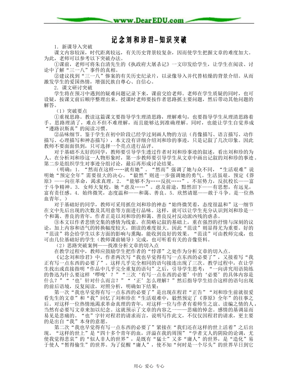 记念刘和珍君-知识突破_第1页