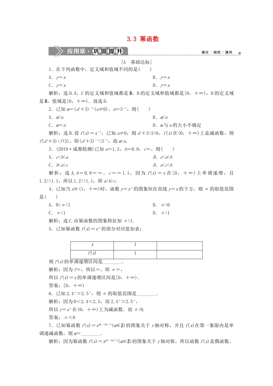 高中数学 第三章 函数概念与性质 3.3 幂函数应用案巩固提升 新人教A版必修第一册-新人教A版高一第一册数学试题_第1页