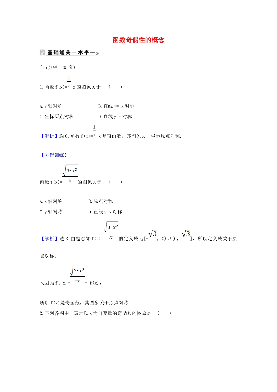 高中数学 第三章 函数概念与性质 3.2.2.1 函数奇偶性的概念课时素养评价（含解析）新人教A版必修第一册-新人教A版高一第一册数学试题_第1页