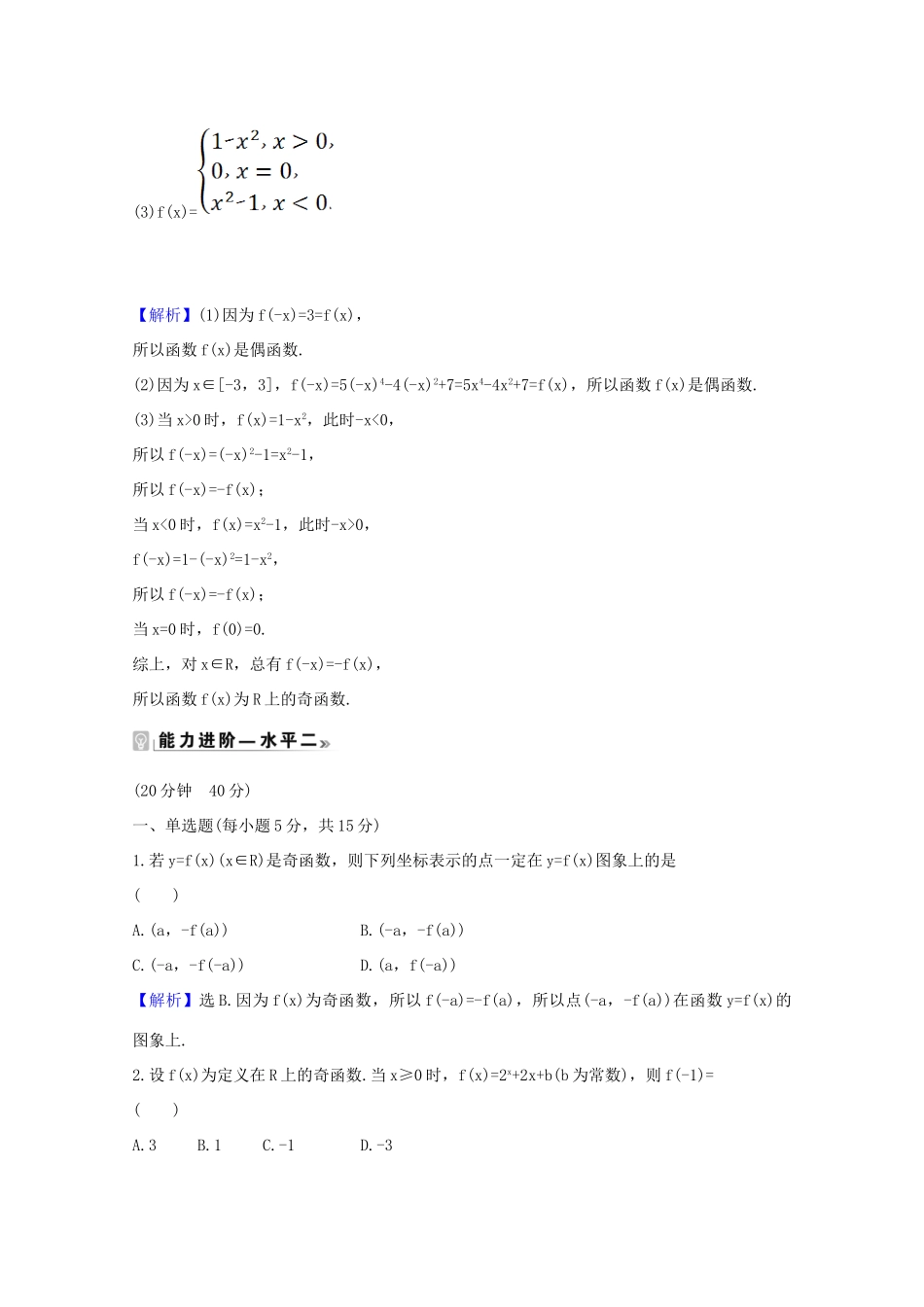 高中数学 第三章 函数概念与性质 3.2.2.1 函数奇偶性的概念课时素养评价（含解析）新人教A版必修第一册-新人教A版高一第一册数学试题_第3页