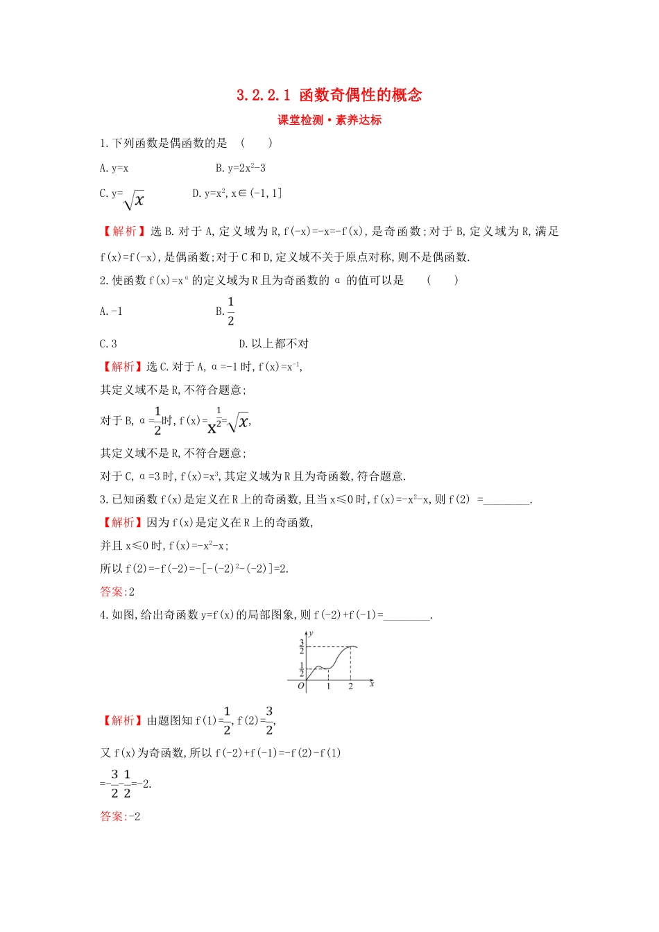 高中数学 第三章 函数概念与性质 3.2.2.1 函数奇偶性的概念课堂检测素养达标 新人教A版必修第一册-新人教A版高一第一册数学试题_第1页