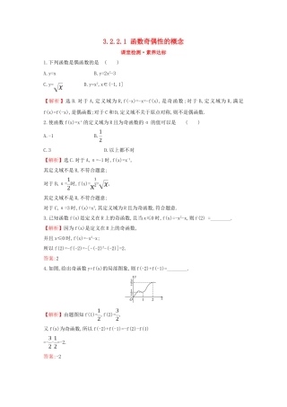 高中数学 第三章 函数概念与性质 3.2.2.1 函数奇偶性的概念课堂检测素养达标 新人教A版必修第一册-新人教A版高一第一册数学试题