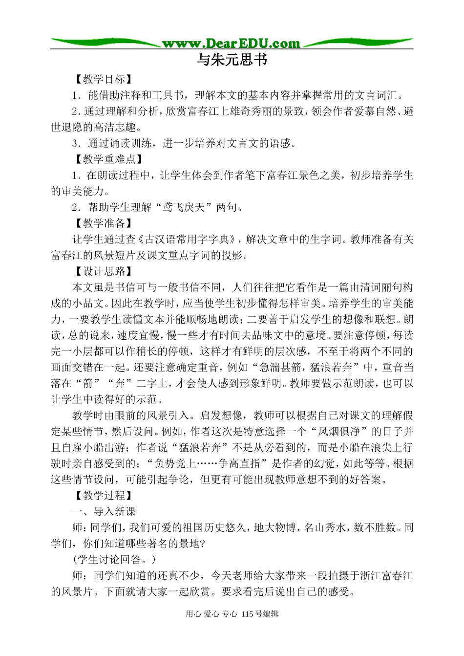 沪教版高中语文第一册与朱元思书1_第1页