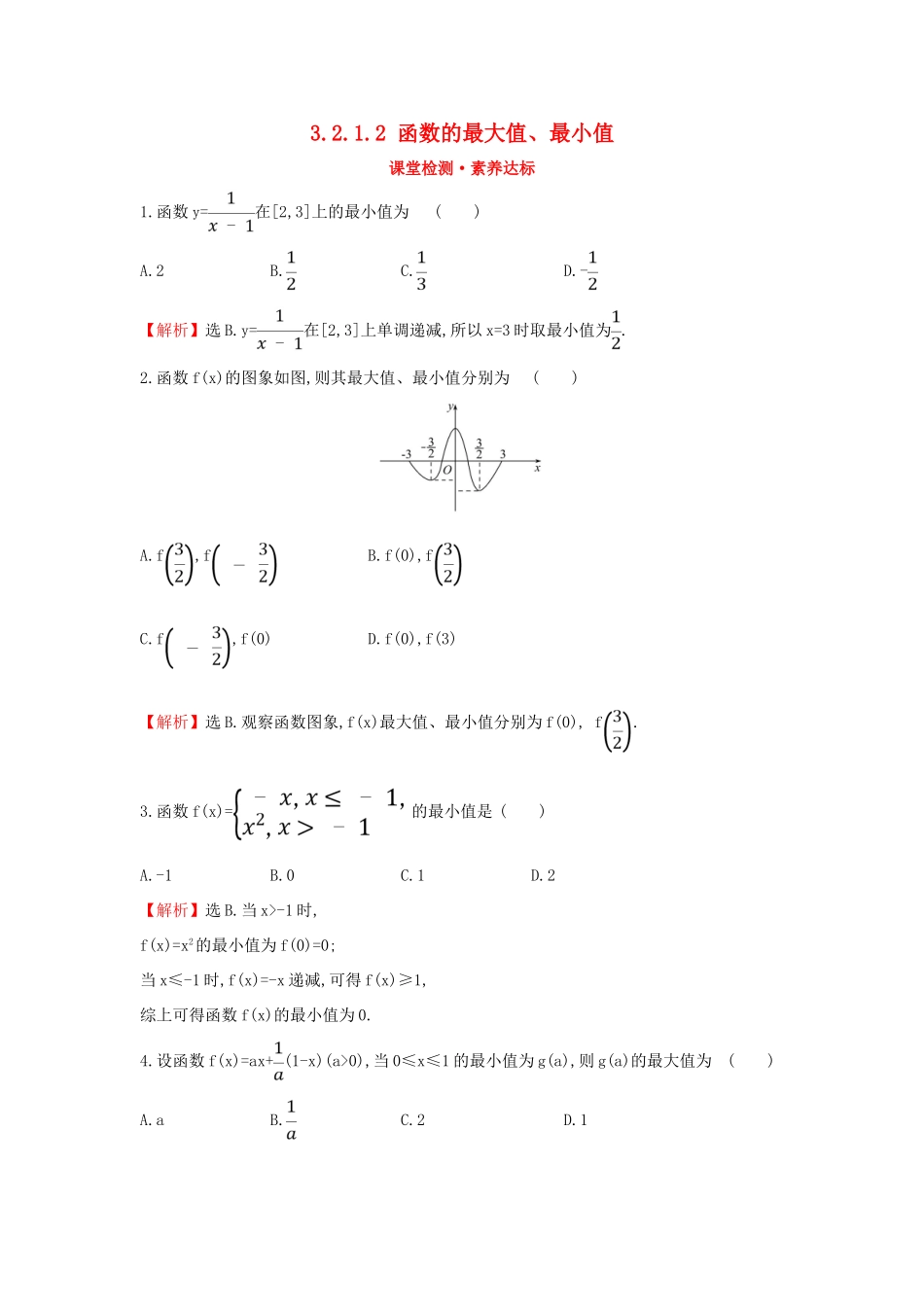 高中数学 第三章 函数概念与性质 3.2.1.2 函数的最大值、最小值课堂检测素养达标 新人教A版必修第一册-新人教A版高一第一册数学试题_第1页