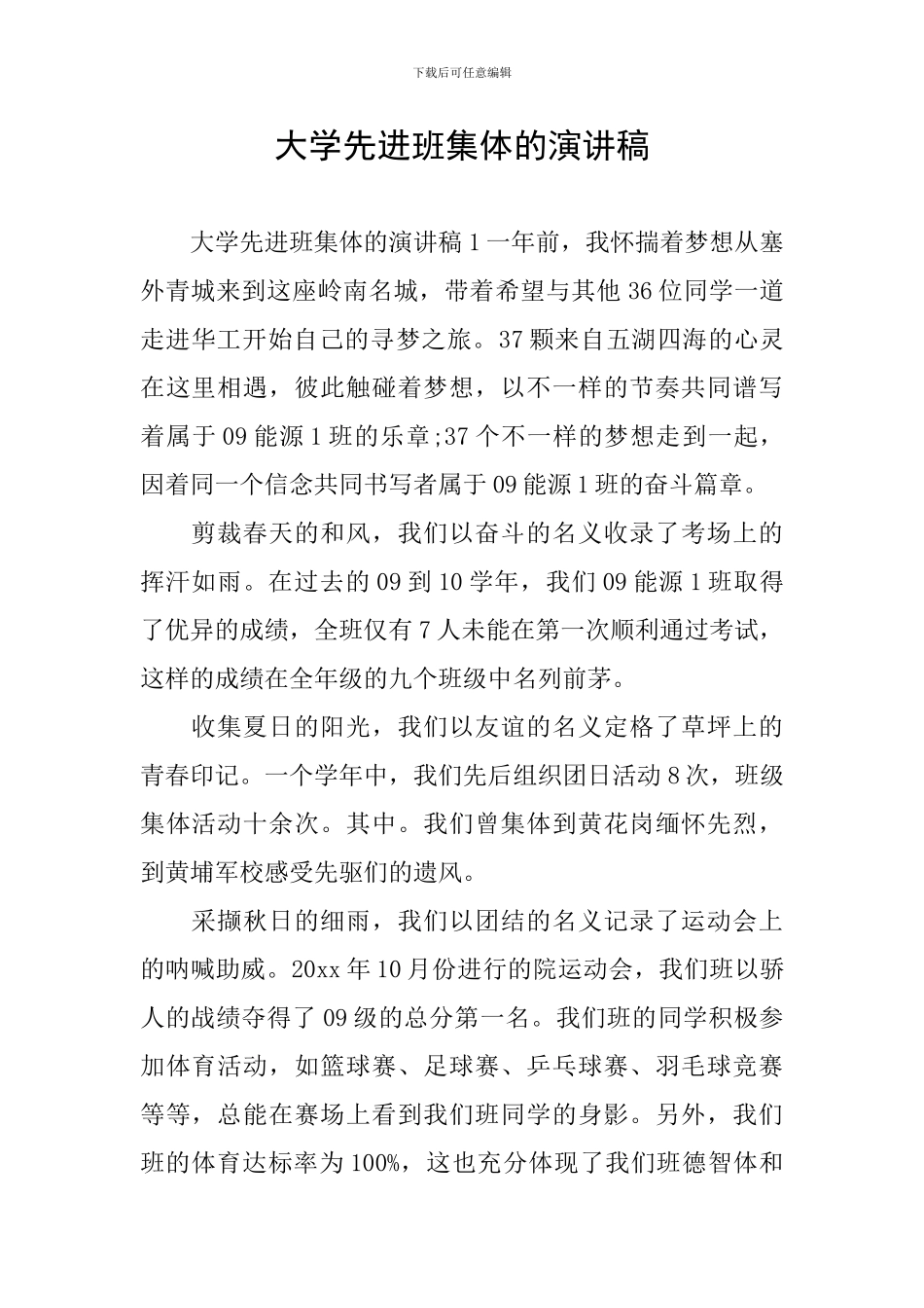 大学先进班集体的演讲稿_第1页