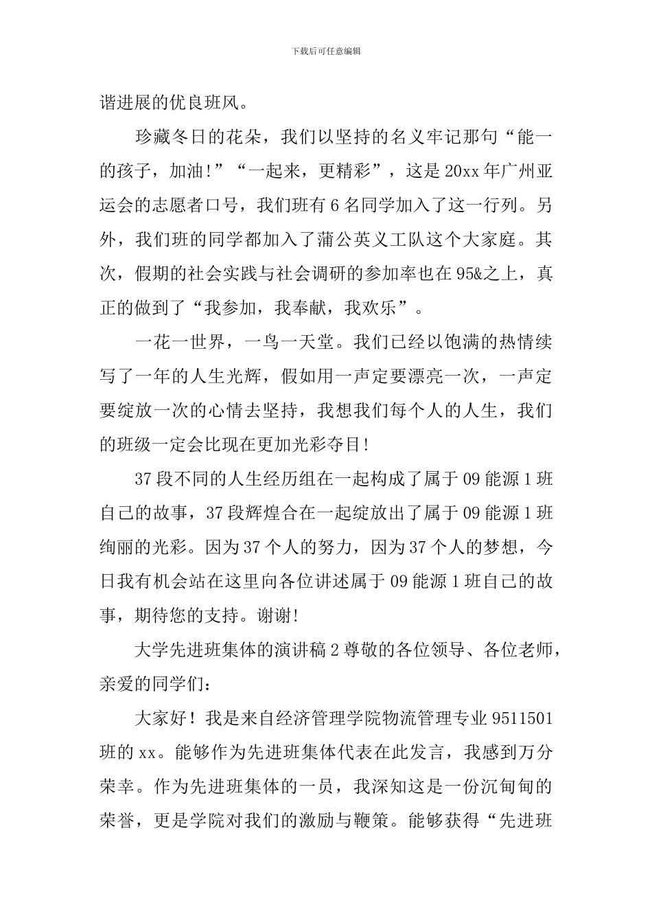大学先进班集体的演讲稿_第2页