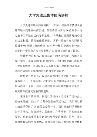 大学先进班集体的演讲稿
