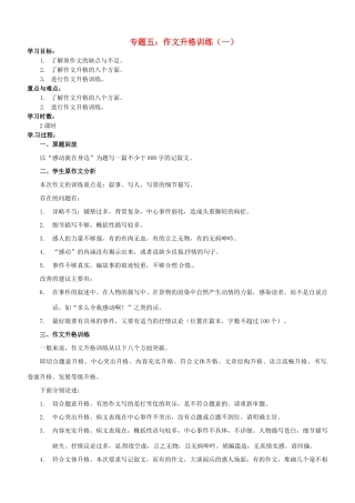 江苏省淮安中学II部高三语文作文专题训练 -专题五 作文升格训练（一）教学案