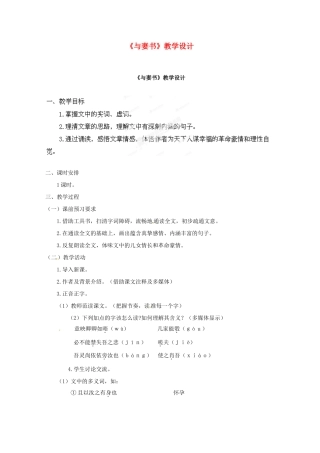 广东省始兴县风度中学高中语文《与妻书》教学设计 粤教版必修2