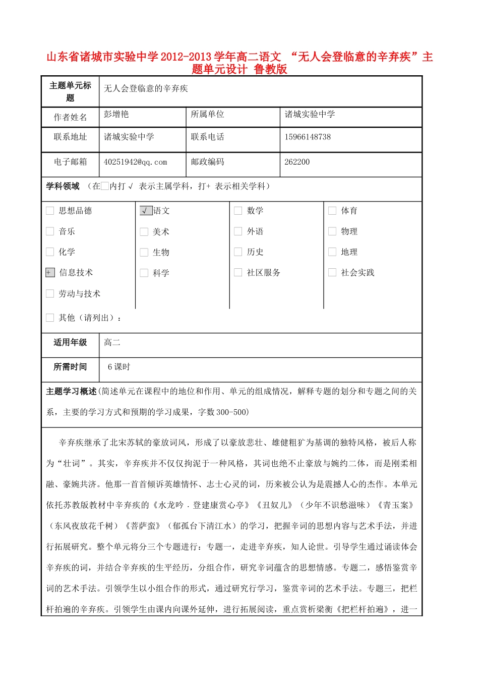 山东省诸城市实验中学2012-2013学年高二语文 “无人会登临意的辛弃疾”主题单元设计 鲁教版_第1页