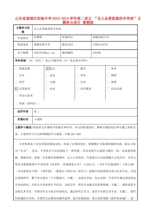 山东省诸城市实验中学2012-2013学年高二语文 “无人会登临意的辛弃疾”主题单元设计 鲁教版