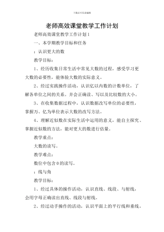 教师高效课堂教学工作计划
