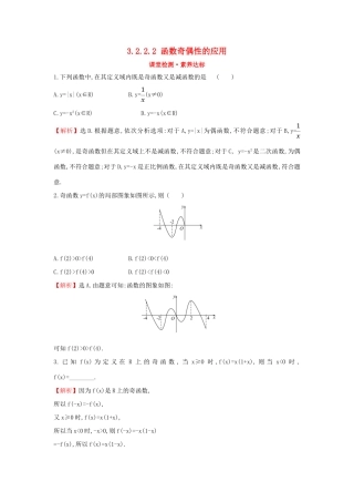 高中数学 第三章 函数概念与性质 3.2.2.2 函数奇偶性的应用课堂检测素养达标 新人教A版必修第一册-新人教A版高一第一册数学试题