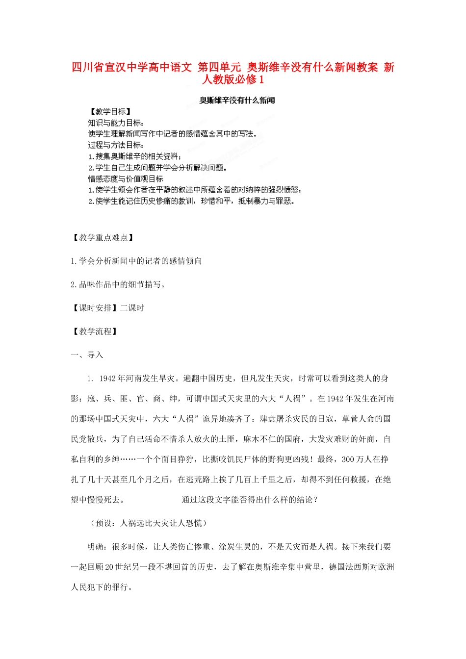 四川省宣汉中学高中语文 第四单元 奥斯维辛没有什么新闻教案 新人教版必修1_第1页