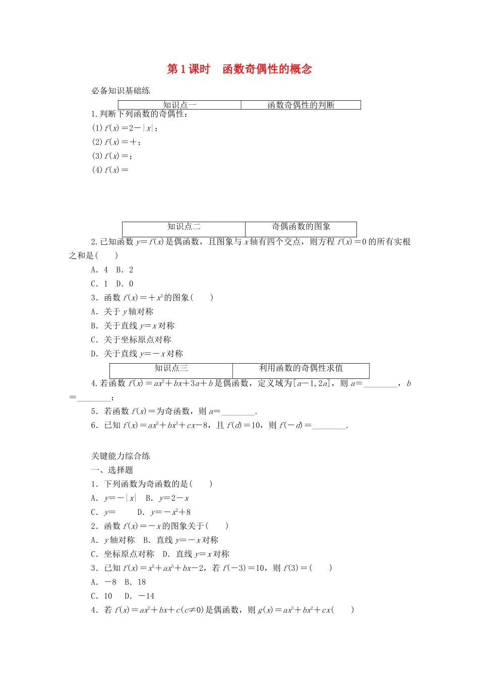 高中数学 第三章 函数概念与性质 3.2 函数的基本性质 3.2.2 第1课时 函数奇偶性的概念精品练习（含解析）新人教A版必修第一册-新人教A版高一第一册数学试题_第1页