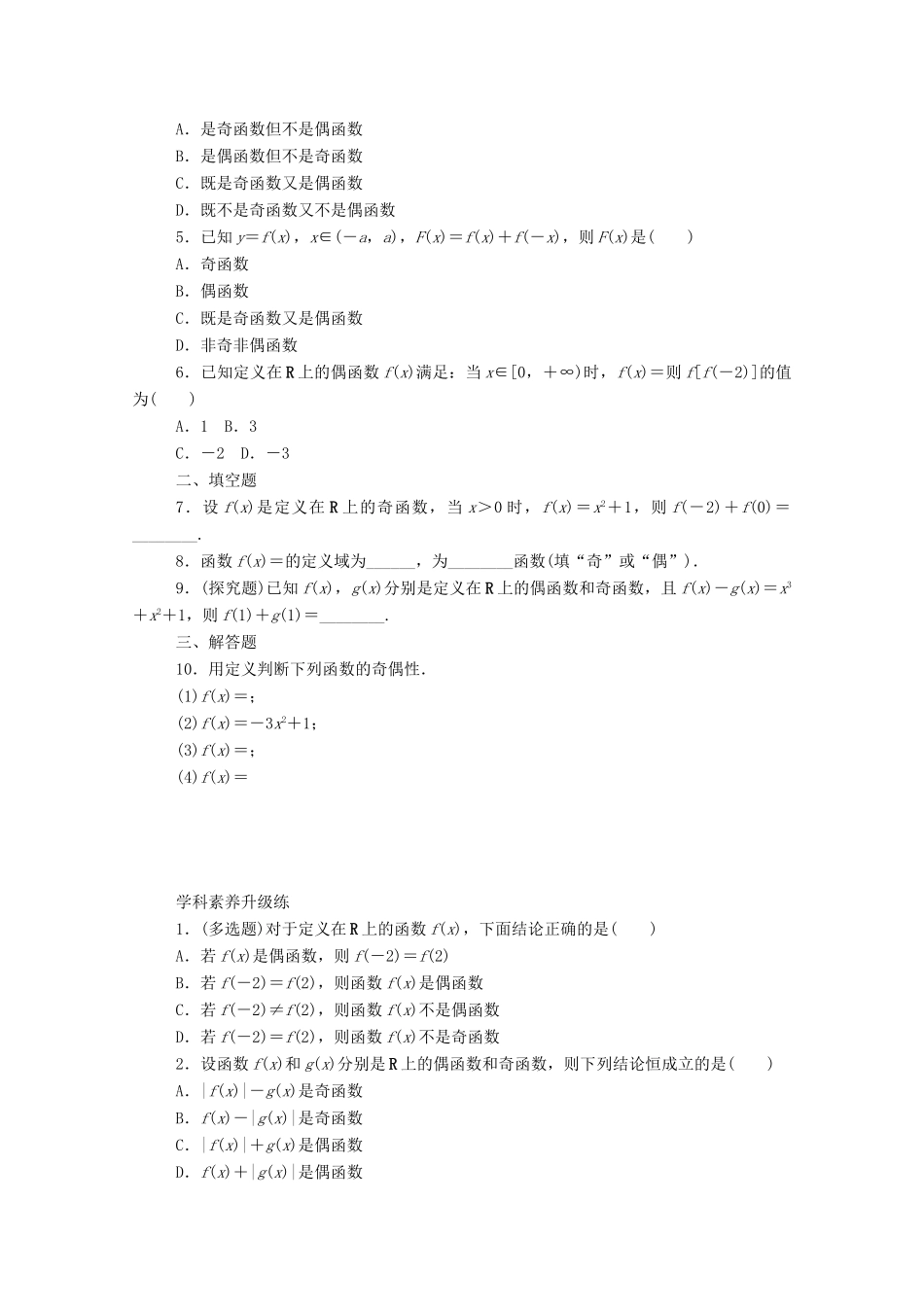 高中数学 第三章 函数概念与性质 3.2 函数的基本性质 3.2.2 第1课时 函数奇偶性的概念精品练习（含解析）新人教A版必修第一册-新人教A版高一第一册数学试题_第2页