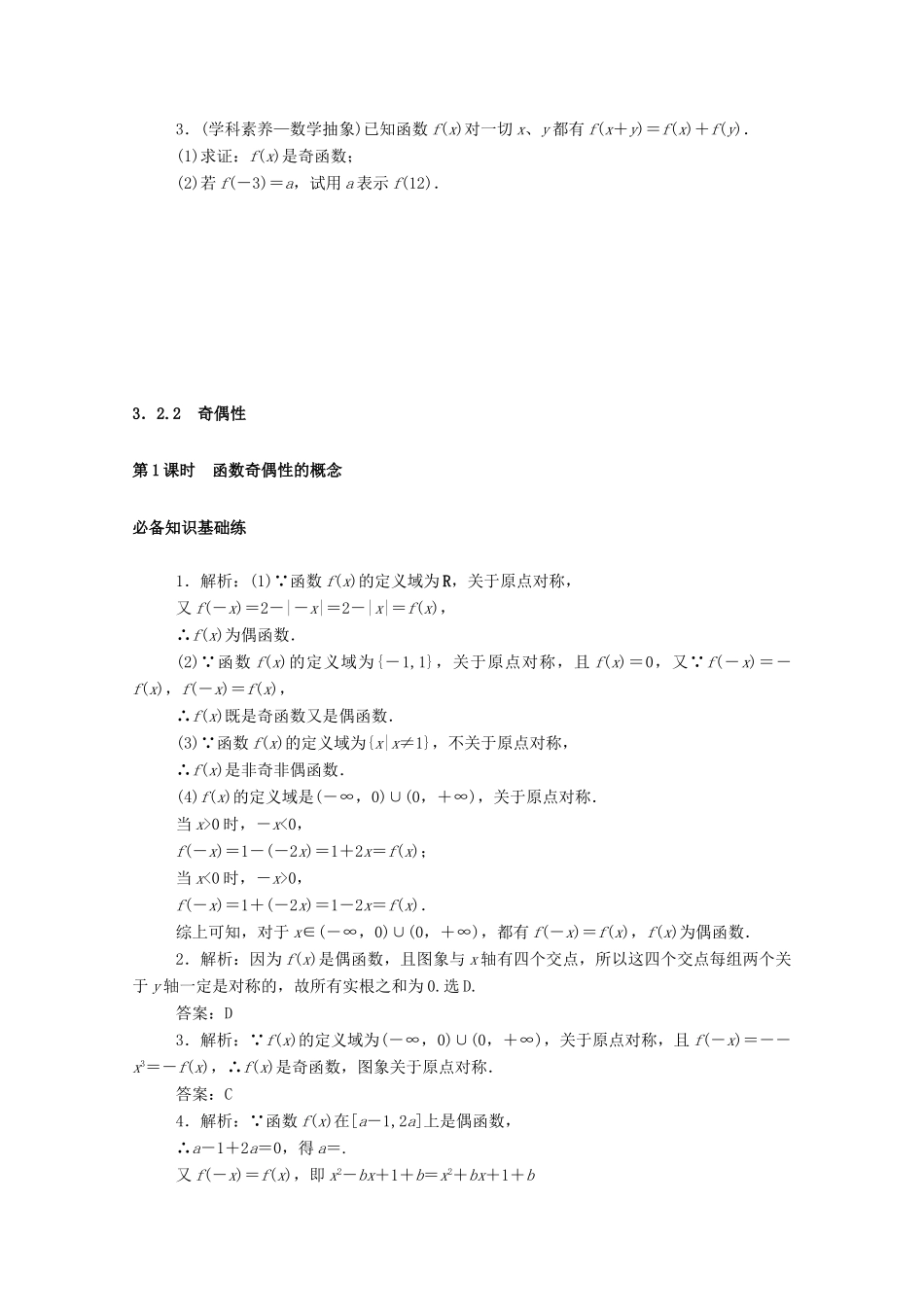 高中数学 第三章 函数概念与性质 3.2 函数的基本性质 3.2.2 第1课时 函数奇偶性的概念精品练习（含解析）新人教A版必修第一册-新人教A版高一第一册数学试题_第3页
