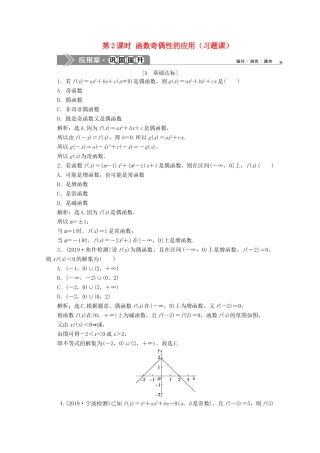 高中数学 第三章 函数概念与性质 3.2.2 奇偶性（第2课时）函数奇偶性的应用（习题课）应用案巩固提升 新人教A版必修第一册-新人教A版高一第一册数学试题