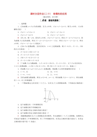 高中数学 第三章 函数概念与性质 3.2 函数的基本性质 3.2.2 第2课时 奇偶性的应用课时分层作业（含解析）新人教A版必修第一册-新人教A版高一第一册数学试题