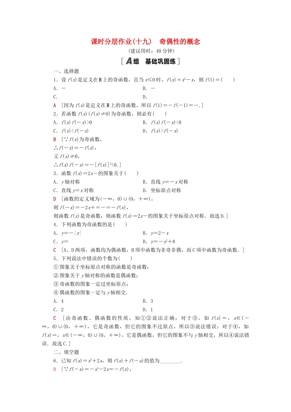 高中数学 第三章 函数概念与性质 3.2 函数的基本性质 3.2.2 第1课时 奇偶性的概念课时分层作业（含解析）新人教A版必修第一册-新人教A版高一第一册数学试题_第1页