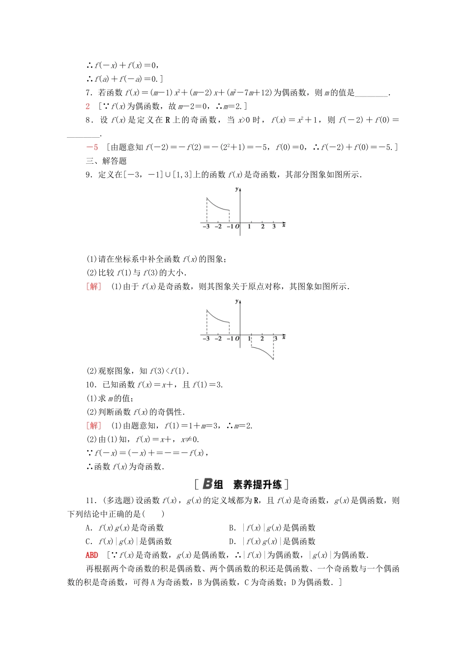 高中数学 第三章 函数概念与性质 3.2 函数的基本性质 3.2.2 第1课时 奇偶性的概念课时分层作业（含解析）新人教A版必修第一册-新人教A版高一第一册数学试题_第2页