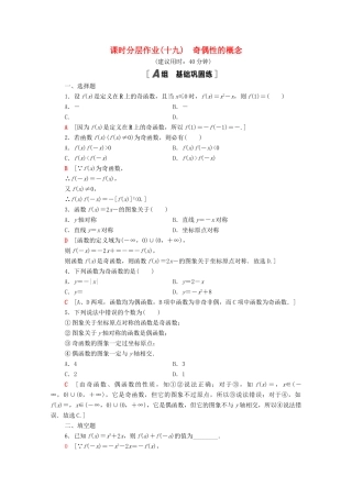 高中数学 第三章 函数概念与性质 3.2 函数的基本性质 3.2.2 第1课时 奇偶性的概念课时分层作业（含解析）新人教A版必修第一册-新人教A版高一第一册数学试题
