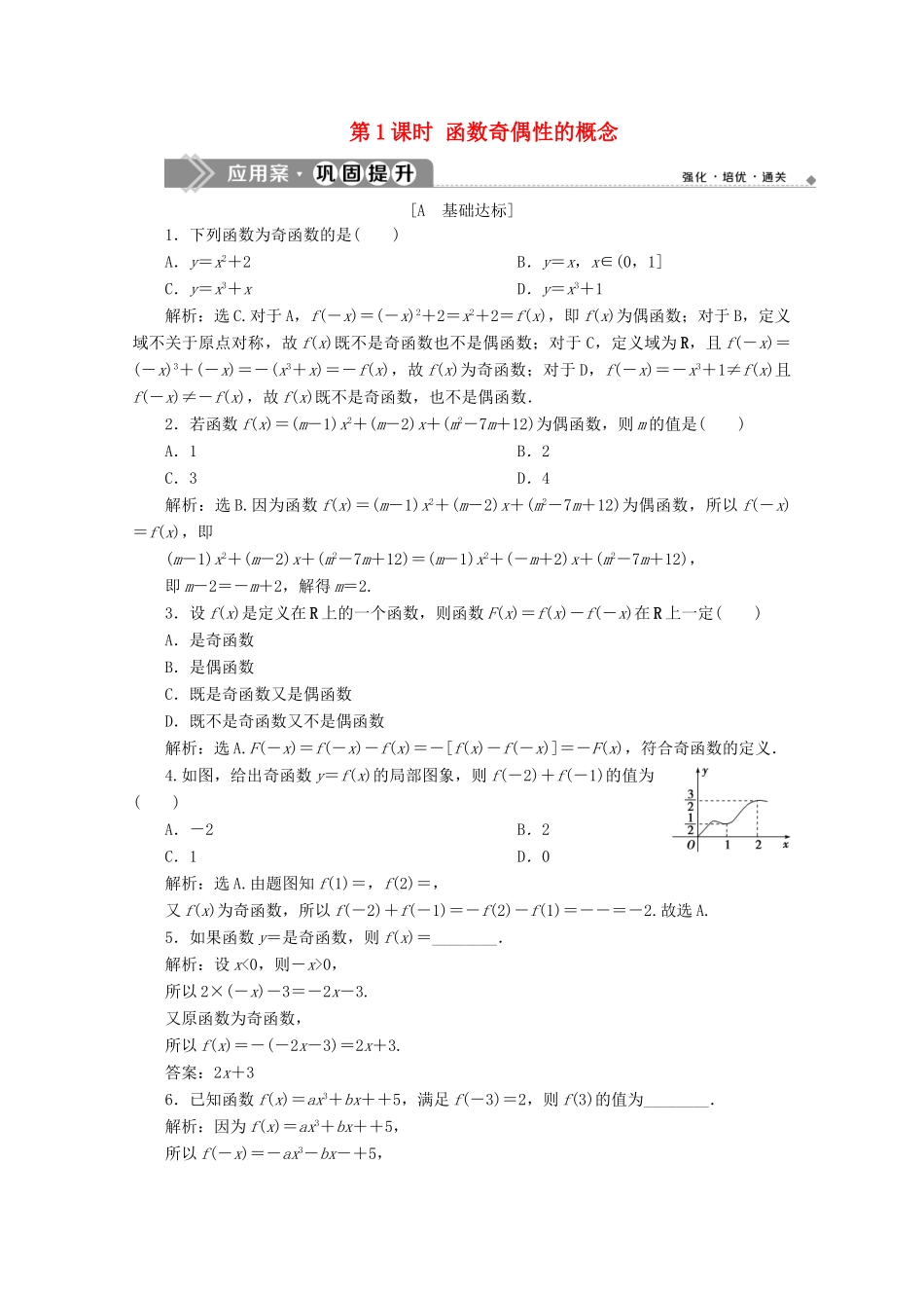 高中数学 第三章 函数概念与性质 3.2.2 奇偶性（第1课时）函数奇偶性的概念应用案巩固提升 新人教A版必修第一册-新人教A版高一第一册数学试题_第1页