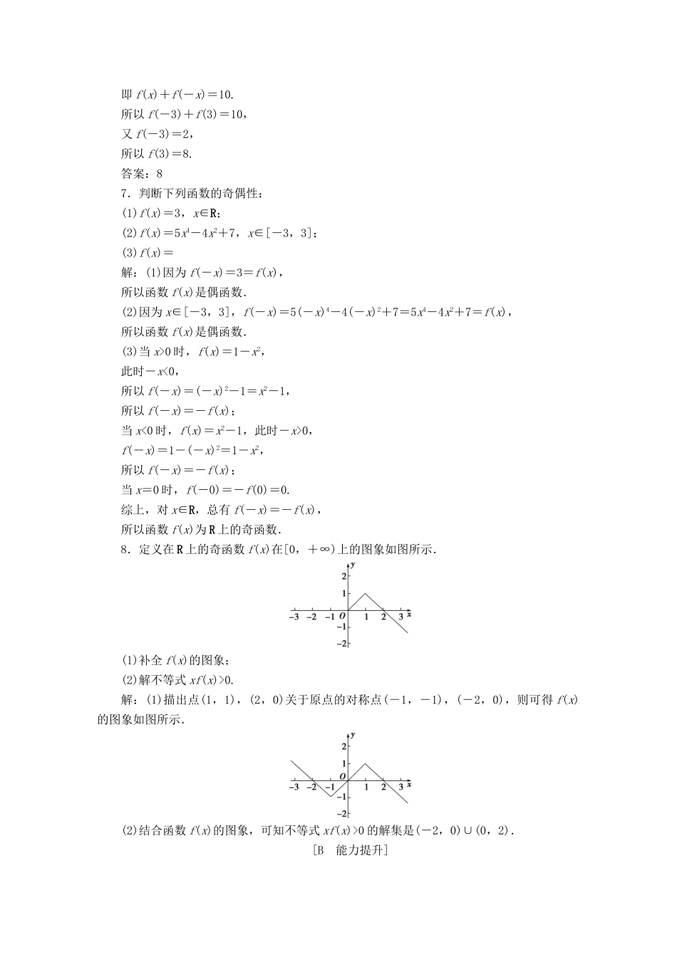 高中数学 第三章 函数概念与性质 3.2.2 奇偶性（第1课时）函数奇偶性的概念应用案巩固提升 新人教A版必修第一册-新人教A版高一第一册数学试题_第2页