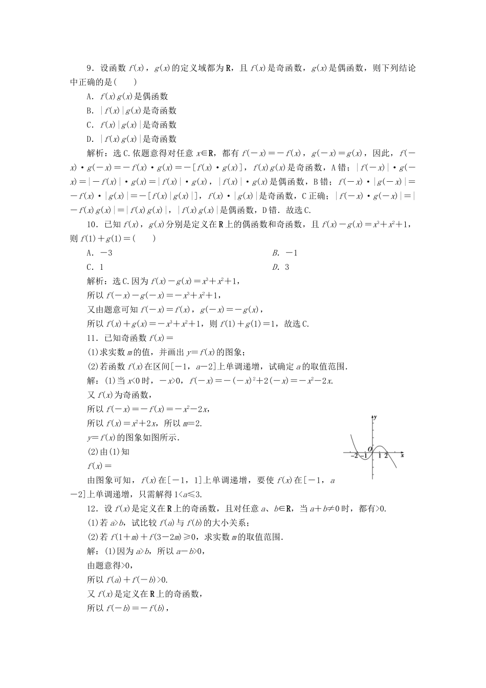高中数学 第三章 函数概念与性质 3.2.2 奇偶性（第1课时）函数奇偶性的概念应用案巩固提升 新人教A版必修第一册-新人教A版高一第一册数学试题_第3页