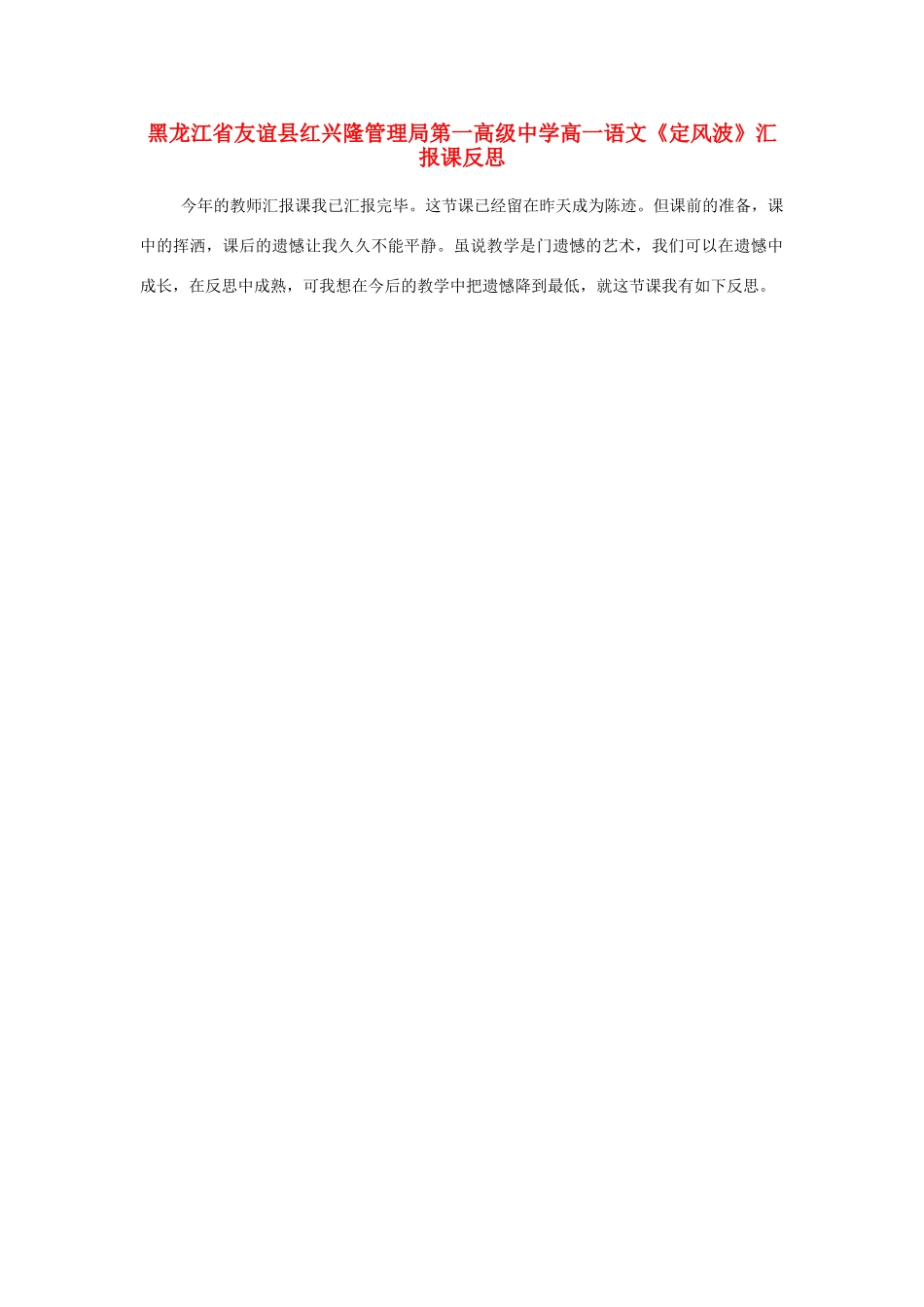 黑龙江省友谊县红兴隆管理局第一高级中学高一语文《定风波》汇报课反思_第1页