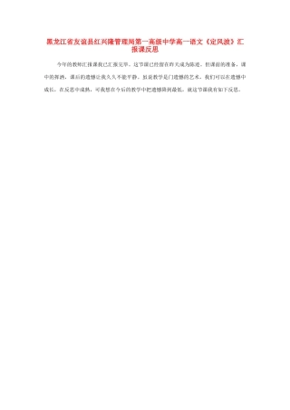 黑龙江省友谊县红兴隆管理局第一高级中学高一语文《定风波》汇报课反思