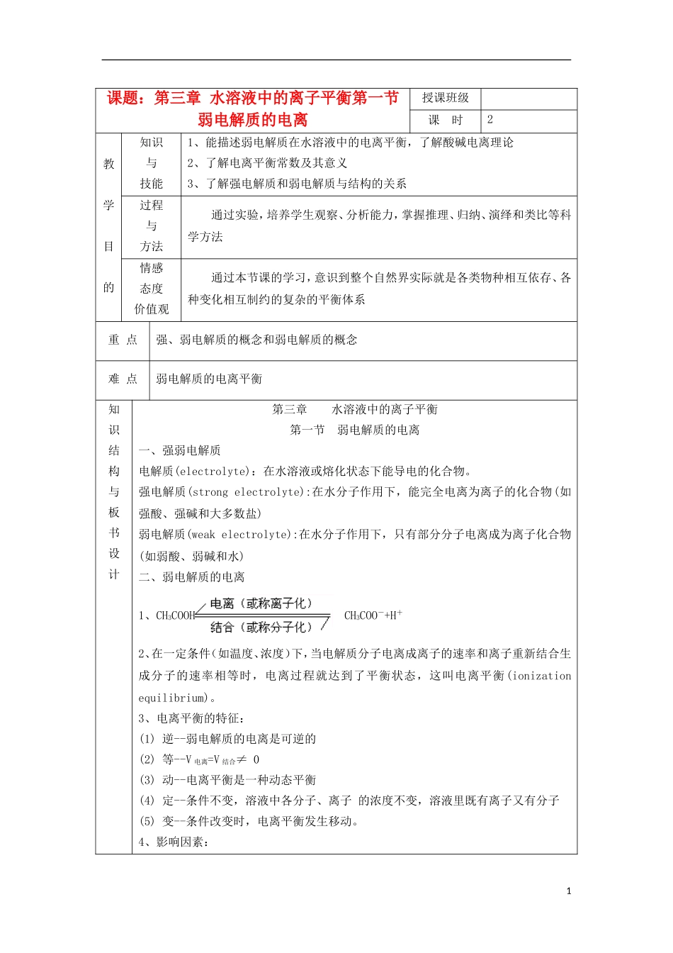 江苏省平潮高级中学高中化学集体备课 《第三章 水溶液中的离子平衡》第一节 弱电解质的电离教案 苏教版选修4_第1页