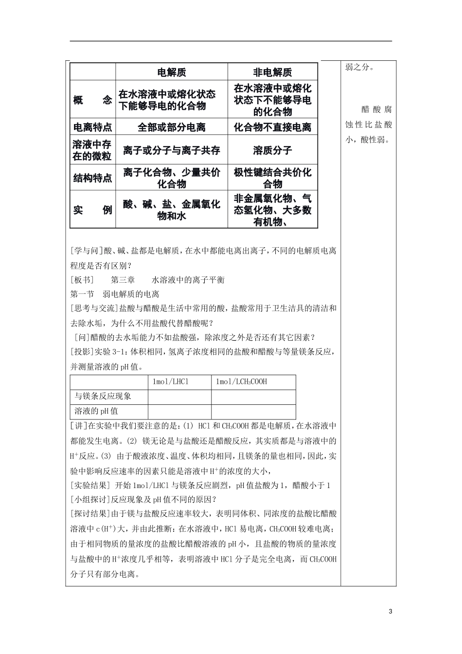 江苏省平潮高级中学高中化学集体备课 《第三章 水溶液中的离子平衡》第一节 弱电解质的电离教案 苏教版选修4_第3页